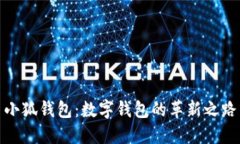 小狐钱包：数字钱包的革
