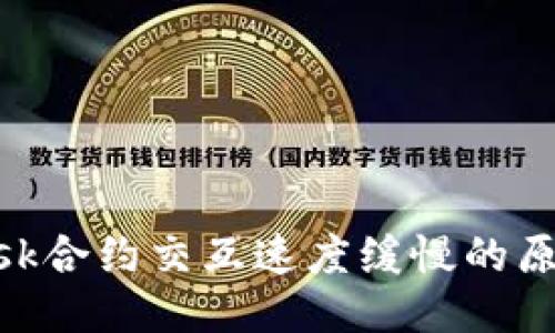 MetaMask合约交互速度缓慢的原因及方法