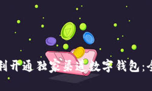 如何顺利开通独家渠道数字钱包：全面指南
