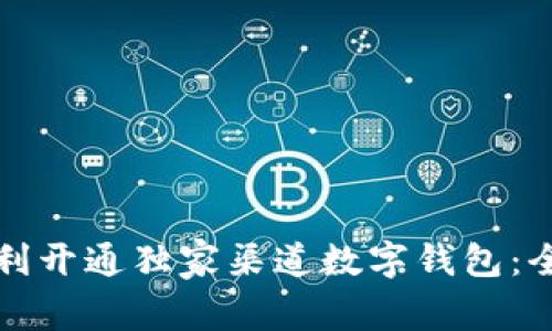 如何顺利开通独家渠道数字钱包：全面指南
