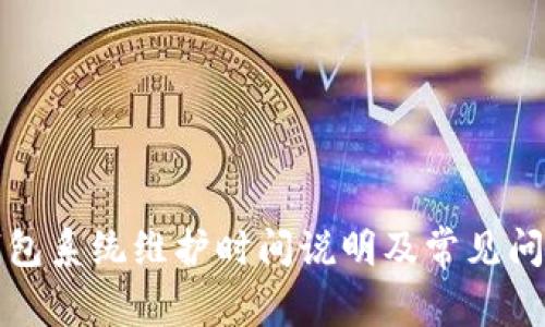小狐钱包系统维护时间说明及常见问题解答