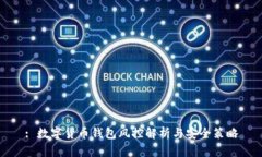 : 数字货币钱包风控解析与