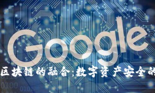 钱包与区块链的融合：数字资产安全的新纪元