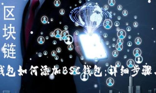 小狐钱包如何添加BSC钱包：详细步骤与指南