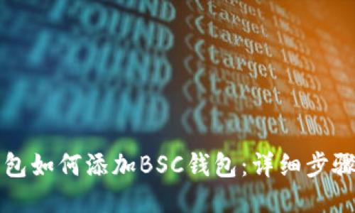小狐钱包如何添加BSC钱包：详细步骤与指南