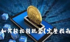 区块链钱包如何轻松转现