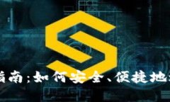 区块链钱包转账指南：如