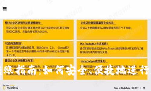 区块链钱包转账指南：如何安全、便捷地进行数字资产转移