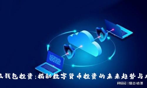 小狐钱包投资：揭秘数字货币投资的未来趋势与风险