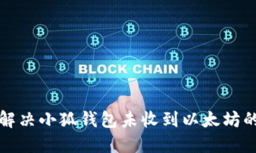 如何解决小狐钱包未收到以太坊的问题