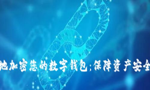 : 如何有效地加密您的数字钱包：保障资产安全的终极指南