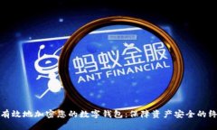 : 如何有效地加密您的数字