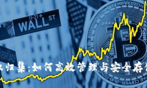 : 数字钱包授权归集：如何高效管理与安全存储你的数字资产