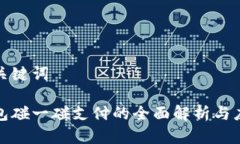思考和关键词数字钱包碰