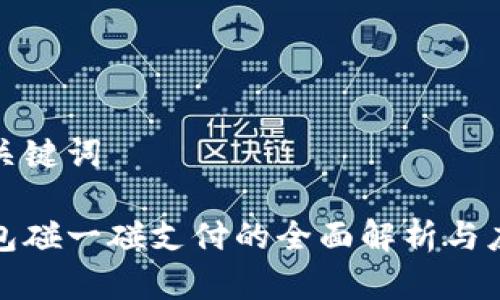 思考和关键词

数字钱包碰一碰支付的全面解析与应用场景