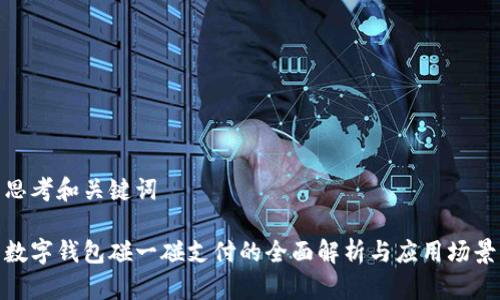 思考和关键词

数字钱包碰一碰支付的全面解析与应用场景