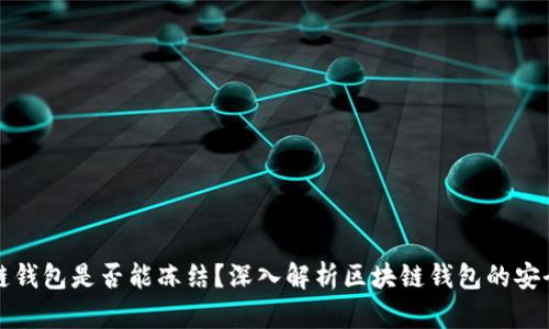 区块链钱包是否能冻结？深入解析区块链钱包的安全机制