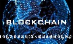 区块链钱包是否能冻结？