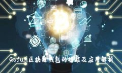 Gofun区块链钱包的功能及应