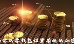 如何为你的零钱包设置有