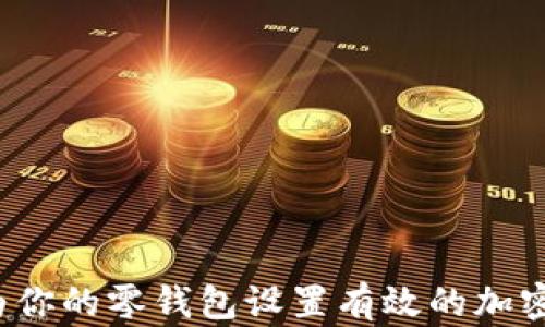 
如何为你的零钱包设置有效的加密方案？