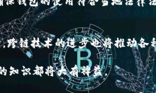 baioti构建Java区块链钱包的完全指南：从基础到高级实现/baioti
Java, 区块链钱包, 加密货币, 钱包开发/guanjianci

在数字货币的时代，区块链钱包已经成为我们与加密资产进行交互的重要工具。作为一种开源平台，Java以其强大的功能和广泛的适用性，成为开发区块链钱包的热门选择。本文将对如何使用Java构建一个区块链钱包进行详细探讨，内容包括基本概念、开发环境设置、主要功能实现及安全性考虑。同时，我们还将解答一些相关问题，以帮助读者更深刻地理解区块链钱包的开发过程。

区块链钱包的基础概念

在深入开发之前，我们首先需要了解区块链钱包的基本概念。区块链钱包是一个用于存储和管理加密货币的工具。每个钱包都由一对密钥组成：公钥和私钥。公钥类似于银行账户号码，可以被其他人用于向你的地址发送加密货币；而私钥则用于签署交易，证明你是真正的拥有者。由于私钥的安全性至关重要，任何人获取了你的私钥，都可以完全控制你的钱包。

开发环境的搭建

构建Java区块链钱包的第一步是设置开发环境。这通常包括安装Java Development Kit (JDK)、一个适合的集成开发环境（IDE），如IntelliJ IDEA或Eclipse，以及一些必要的库和框架。你还需要引入一些与区块链交互的库，如Web3j（用于以太坊）或 Bitcoinj（用于比特币）。

在安装完这些工具后，下一步是创建一个新项目，并设置项目结构。这将为我们接下来的开发打下基础。确保你的项目能够顺利编译并运行一个简单的Java程序。

区块链钱包的主要功能实现

一个完整的区块链钱包通常包括以下几个主要功能：

ul
  li生成新的钱包地址（公私钥对）/li
  li查询钱包余额/li
  li发送和接收加密货币/li
  li查看交易历史/li
  li备份和恢复钱包/li
/ul

h4生成新的钱包地址/h4
首先，我们需要一个功能来生成新的钱包地址。这通常涉及到使用随机数生成器来创建私钥，并基于私钥生成公钥和钱包地址。在Java中，我们可以使用Java Security库来实现这一功能。

h4查询钱包余额/h4
要查询钱包的余额，我们需要与区块链进行通信。这可以通过API调用来实现。例如，在以太坊中，我们可以使用Web3j与区块链节点进行交互，以查询特定地址的余额。这一步骤要求我们能够理解如何构造和发送API请求，并解析返回的结果。

h4发送和接收加密货币/h4
构建发送加密货币的功能需要编写一个交易构建器，该构建器使用私钥签名交易。我们还需要确保交易费的计算正确，以保证交易能够被矿工处理。接收加密货币通常涉及生成一个钱包地址并分享给发送者。对于比特币，可以使用Bitcoinj库来简化这一过程。

h4查看交易历史/h4
要查看交易历史，我们需要跟踪每一笔入账和出账的交易。可以利用区块链浏览器的API（例如，Blockchain.com为比特币提供的API）来获取某个地址的所有交易记录，并将其解析成用户友好的格式进行显示。

h4备份和恢复钱包/h4
备份和恢复是钱包功能中的重要一环。用户应该能够导出他们的私钥和相关信息，并在丢失设备或者需要换手机时轻松地恢复钱包。这通常涉及到转储私钥，或者导出助记词，以便日后可用。

安全性考虑

在开发区块链钱包的过程中，安全性是我们必须优先考虑的因素。私钥的存储方案、密码学的应用、加密数据的传输都是影响钱包安全的关键因素。

在代码层面，我们需要确保私钥不被硬编码在程序中，而是采用环境变量或者安全的密钥存储解决方案来管理。此外，还需要防止重放攻击、钓鱼攻击等常见安全威胁。更好的做法是引入多重签名以及双因素身份验证，以加强用户的钱包安全性。

可能相关的问题

h41. 区块链钱包的主要类型有哪些？/h4
区块链钱包主要分为冷热钱包。热钱包通常是在线存储方式，使用方便但安全性较低，适合频繁交易。冷钱包则是脱机存储，安全性高，适合长期持有。这两种钱包都有其适用的场景，用户可根据自己的需求选择相应的类型。

h42. 如何确保区块链钱包的安全性？/h4
在保证区块链钱包安全性方面，我们需采取多种措施，包括密钥管理、密码保护、多重签名以及考虑软件和硬件钱包的结合使用等。同时，用户也需提高自我防范意识，警惕各类钓鱼和恶意软件。

h43. 为什么选择Java作为开发语言？/h4
Java是较为广泛使用的编程语言，具有平台独立性、良好的社区支持、丰富的开发工具以及强大的库和框架。这些优势使Java成为开发区块链钱包的理想选择，开发者可以更高效地构建和维护代码。

h44. 若我想将钱包部署到区块链上，需要注意哪些事项？/h4
部署钱包时，需要选择适合的区块链平台，以及确保钱包能和区块链正常交互。此外要考虑的是钱包的流量管理，以避免服务因访问过多而停滞。同时，合规性检查也不容忽视，确保钱包的使用符合当地法律法规。

h45. 区块链钱包的未来发展方向是什么？/h4
未来区块链钱包的发展趋势将体现在更多的用户友好性、更强的安全性和多样化功能方面。用户对隐私的需求也逐渐上升，可能会引导更多注重隐私保护的钱包技术研发。同时，跨链技术的进步也将推动各种加密资产的无缝交易。

通过以上内容，我们希望能够帮助你在理解如何开发Java区块链钱包的基础上，产生更多的思考和创造。无论是作为学习项目，还是作为职业发展的一部分，深入掌握这一领域的知识都将大有裨益。