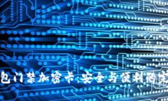 三星钱包门禁加密卡：安