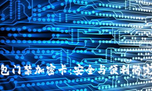 三星钱包门禁加密卡：安全与便利的完美结合