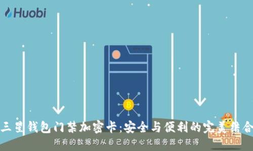 三星钱包门禁加密卡：安全与便利的完美结合