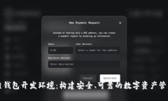 区块链钱包开发环境：构