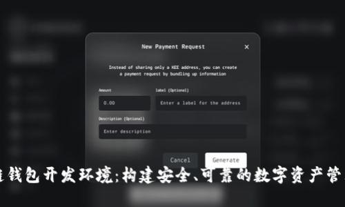 区块链钱包开发环境：构建安全、可靠的数字资产管理工具