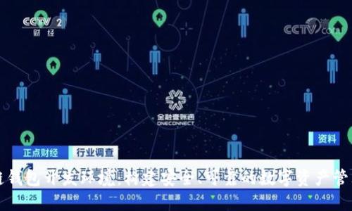 区块链钱包开发环境：构建安全、可靠的数字资产管理工具
