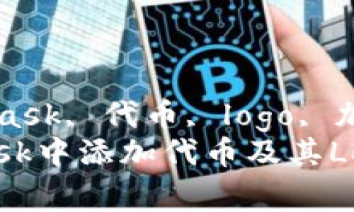 官jianciMetaMask, 代币, logo, 加入/guanjianci
如何在MetaMask中添加代币及其Logo的详细指南