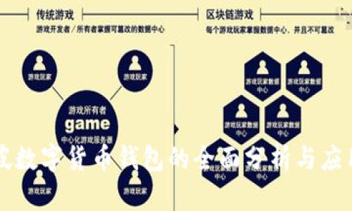 新加坡数字货币钱包的全面分析与应用前景