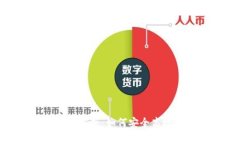 数字钱包软件的全解析：