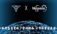 小狐钱包重置账户密码指