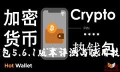 小狐钱包5.6.1版本评测与使