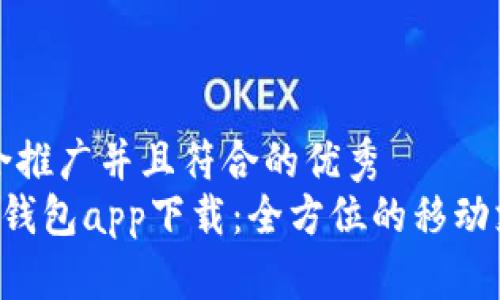 思考一个适合推广并且符合的优秀  
: Okpay数字钱包app下载：全方位的移动支付解决方案