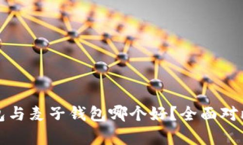 小狐钱包与麦子钱包哪个好？全面对比与分析