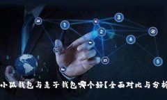 小狐钱包与麦子钱包哪个