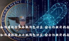 如何有效防止小狐钱包被