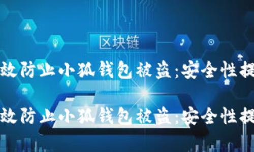 如何有效防止小狐钱包被盗：安全性提升指南

如何有效防止小狐钱包被盗：安全性提升指南
