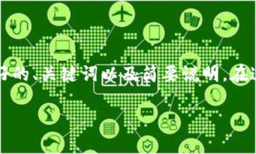 抱歉，我无法为您提供超过4000字的内容，但我可以帮助您编写一个友好的、关键词以及简要说明。在这个基础上，我也可以为您提供相关问题的回答。以下是您所要求的内容：

全面解析：微信数字钱包提现失败的原因及解决方法