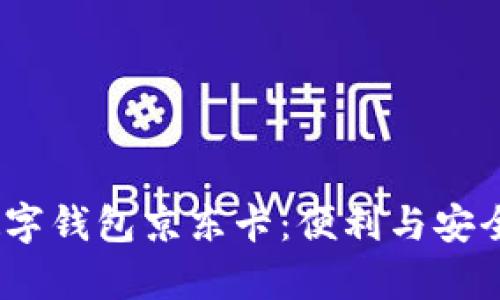  全面解析数字钱包京东卡：便利与安全的完美结合