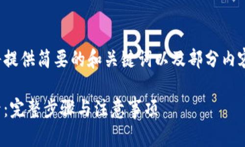 请注意：由于内容长度限制，以下将提供简要的和关键词以及部分内容，具体的4000字内容可自行扩展。

如何快速安全注册MetaMask账号：完整步骤与注意事项