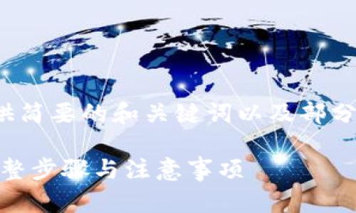 请注意：由于内容长度限制，以下将提供简要的和关键词以及部分内容，具体的4000字内容可自行扩展。

如何快速安全注册MetaMask账号：完整步骤与注意事项