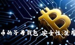 深入探讨加密货币的子母