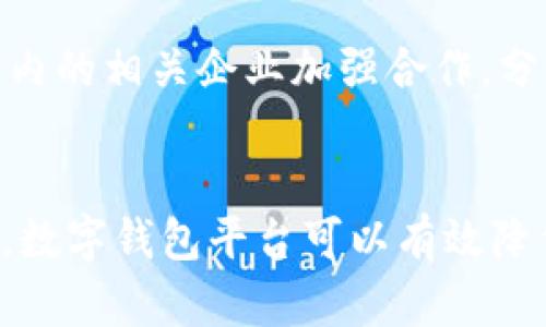 biao ti/biao ti数字钱包洗钱风险防控/biao ti

数字钱包, 洗钱风险, 风险防控, 网络安全/guanjianci

引言
随着数字经济的飞速发展，数字钱包成为越来越多人日常消费的重要工具。它能够提供便捷的支付方式、资产管理和金融服务，但同时也伴随着洗钱等金融犯罪的风险。因此，数字钱包的洗钱风险防控引起了监管机构、金融机构以及用户的高度关注。本文将从多个角度探讨数字钱包洗钱风险的防控措施和方法，旨在为读者提供全面和深入的理解。

数字钱包的发展及其风险
数字钱包，或称为电子钱包，是一种存储支付信息的工具，用户可以通过智能手机、电脑等设备进行在线支付。虽然数字钱包带来了便利，但也成为洗钱等非法活动的温床。洗钱犯罪分子利用数字钱包的匿名性、跨境交易的便利以及监管的薄弱，进行资金的非法转移。
例如，由于数字钱包可以通过多个账户进行转账，犯罪分子常常利用这一点将非法资金逐步分散，掩盖资金来源。这种行为不仅损害了金融系统的正常运行，也对社会经济稳定造成威胁。因此，加强对数字钱包的洗钱风险防控显得尤为重要。

洗钱风险的主要表现
洗钱风险可以从多个方面进行分析，尤其是在数字钱包的使用中，以下几个方面尤为突出：
ul
    listrong资金匿名性：/strong许多数字钱包提供匿名交易的功能，用户可以无需填写详细信息就进行交易，这给犯罪分子提供了可乘之机。/li
    listrong跨境交易：/strong数字钱包的特性使得资金可以迅速实现国际转移，洗钱者可以通过跨国交易，迅速将资金转移至金融监管较松的国家。/li
    listrong低监管水平：/strong相对于传统金融机构，许多数字钱包平台的监管力度较弱，可能缺乏必要的反洗钱监测系统和技术。/li
    listrong多重账户操作：/strong洗钱分子通常会通过开设多个数字钱包账户，相互之间进行频繁的转账，以达到隐藏资产的目的。/li
/ul

数字钱包洗钱风险防控措施
为了有效防控数字钱包的洗钱风险，各方应采取一系列措施：

h41. 强化身份验证/h4
数字钱包平台应当在用户注册和交易时，进行严格的身份验证。这包括但不限于上传身份证明文件、脸部识别技术等。此外，平台可以建立用户风险等级，针对高风险账户进行更频繁的监测和AUDIT。

h42. 增强交易监测能力/h4
数字钱包平台应建立高效的交易监测系统，实时分析用户的交易行为。一旦发现异常交易（如短时间内大量资金转出），及时警报并采取必要措施，如冻结交易或要求用户提供额外的身份信息。

h43. 实施反洗钱培训/h4
平台内部员工的培训是防控洗钱风险的重要环节。通过定期培训，增强员工对洗钱风险的认识，熟悉相关法律法规，以及如何识别可疑交易，从而提升整体反洗钱的能力。

h44. 加强与监管部门的合作/h4
数字钱包平台应与金融监管部门协作，遵循相关法律法规，定期汇报反洗钱工作进展。同时，参与行业协会，分享反洗钱经验，加强信息交流。

h45. 推广用户教育/h4
用户对洗钱风险的认知和防范同样重要。数字钱包平台可以通过各种渠道（如公众号、线下活动等）开展用户教育，帮助用户提高安全意识，识别可疑交易。

常见问题解答

h41. 数字钱包能否完全避免洗钱风险？/h4
虽然数字钱包可以通过多种措施降低洗钱风险，但无法做到完全避免。洗钱分子的手段不断升级，技术也在不断变化，因此，数字钱包平台需要实时更新防控措施，同时与法律部门合作，强化监管力度。

h42. 如何识别可疑的数字钱包交易？/h4
通常可疑交易的特征包括：交易频繁且金额大、频繁更换交易账户、异地转账、与用户历史交易记录不一致等。平台可以根据这些特征设定相应的监测规则。

h43. 用户如何保护自己的数字钱包？/h4
用户应当定期更换密码、开启多重身份验证，并定期检查账户的交易记录，及时发现异常。同时，对于不明来源的交易链接、APP等应提高警惕，避免落入网络诈骗的陷阱。

h44. 数字钱包的隐私问题如何处理？/h4
用户在使用数字钱包时，应审慎选择平台。优先选择那些重视用户隐私和数据保护的公司，确保个人信息的安全。此外，用户在进行交易时，也要注意防止泄露个人敏感信息。

h45. 政府及监管机构在数字钱包洗钱风险防控中应扮演什么角色？/h4
政府和监管机构应建立法律框架，对数字钱包的使用和交易进行规范。同时，定期开展检查，年检流程，设立专门的反洗钱机构，提高反洗钱工作的效率。并与行业内的相关企业加强合作，分享相关信息和经验，建立更完善的反洗钱生态系统。

结论
在数字钱包日益普及的今天，洗钱风险成为了一个不容忽视的问题。通过加强用户身份验证、增强交易监测、实施反洗钱培训及加强与监管机构合作等多种手段，数字钱包平台可以有效降低洗钱风险。同时，用户的安全意识提升也至关重要。只有多方共同努力，才能构建一个更加安全的数字支付环境，保障金融系统的稳定和健康发展。