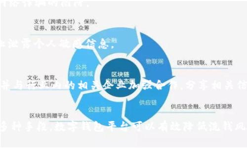biao ti/biao ti数字钱包洗钱风险防控/biao ti

数字钱包, 洗钱风险, 风险防控, 网络安全/guanjianci

引言
随着数字经济的飞速发展，数字钱包成为越来越多人日常消费的重要工具。它能够提供便捷的支付方式、资产管理和金融服务，但同时也伴随着洗钱等金融犯罪的风险。因此，数字钱包的洗钱风险防控引起了监管机构、金融机构以及用户的高度关注。本文将从多个角度探讨数字钱包洗钱风险的防控措施和方法，旨在为读者提供全面和深入的理解。

数字钱包的发展及其风险
数字钱包，或称为电子钱包，是一种存储支付信息的工具，用户可以通过智能手机、电脑等设备进行在线支付。虽然数字钱包带来了便利，但也成为洗钱等非法活动的温床。洗钱犯罪分子利用数字钱包的匿名性、跨境交易的便利以及监管的薄弱，进行资金的非法转移。
例如，由于数字钱包可以通过多个账户进行转账，犯罪分子常常利用这一点将非法资金逐步分散，掩盖资金来源。这种行为不仅损害了金融系统的正常运行，也对社会经济稳定造成威胁。因此，加强对数字钱包的洗钱风险防控显得尤为重要。

洗钱风险的主要表现
洗钱风险可以从多个方面进行分析，尤其是在数字钱包的使用中，以下几个方面尤为突出：
ul
    listrong资金匿名性：/strong许多数字钱包提供匿名交易的功能，用户可以无需填写详细信息就进行交易，这给犯罪分子提供了可乘之机。/li
    listrong跨境交易：/strong数字钱包的特性使得资金可以迅速实现国际转移，洗钱者可以通过跨国交易，迅速将资金转移至金融监管较松的国家。/li
    listrong低监管水平：/strong相对于传统金融机构，许多数字钱包平台的监管力度较弱，可能缺乏必要的反洗钱监测系统和技术。/li
    listrong多重账户操作：/strong洗钱分子通常会通过开设多个数字钱包账户，相互之间进行频繁的转账，以达到隐藏资产的目的。/li
/ul

数字钱包洗钱风险防控措施
为了有效防控数字钱包的洗钱风险，各方应采取一系列措施：

h41. 强化身份验证/h4
数字钱包平台应当在用户注册和交易时，进行严格的身份验证。这包括但不限于上传身份证明文件、脸部识别技术等。此外，平台可以建立用户风险等级，针对高风险账户进行更频繁的监测和AUDIT。

h42. 增强交易监测能力/h4
数字钱包平台应建立高效的交易监测系统，实时分析用户的交易行为。一旦发现异常交易（如短时间内大量资金转出），及时警报并采取必要措施，如冻结交易或要求用户提供额外的身份信息。

h43. 实施反洗钱培训/h4
平台内部员工的培训是防控洗钱风险的重要环节。通过定期培训，增强员工对洗钱风险的认识，熟悉相关法律法规，以及如何识别可疑交易，从而提升整体反洗钱的能力。

h44. 加强与监管部门的合作/h4
数字钱包平台应与金融监管部门协作，遵循相关法律法规，定期汇报反洗钱工作进展。同时，参与行业协会，分享反洗钱经验，加强信息交流。

h45. 推广用户教育/h4
用户对洗钱风险的认知和防范同样重要。数字钱包平台可以通过各种渠道（如公众号、线下活动等）开展用户教育，帮助用户提高安全意识，识别可疑交易。

常见问题解答

h41. 数字钱包能否完全避免洗钱风险？/h4
虽然数字钱包可以通过多种措施降低洗钱风险，但无法做到完全避免。洗钱分子的手段不断升级，技术也在不断变化，因此，数字钱包平台需要实时更新防控措施，同时与法律部门合作，强化监管力度。

h42. 如何识别可疑的数字钱包交易？/h4
通常可疑交易的特征包括：交易频繁且金额大、频繁更换交易账户、异地转账、与用户历史交易记录不一致等。平台可以根据这些特征设定相应的监测规则。

h43. 用户如何保护自己的数字钱包？/h4
用户应当定期更换密码、开启多重身份验证，并定期检查账户的交易记录，及时发现异常。同时，对于不明来源的交易链接、APP等应提高警惕，避免落入网络诈骗的陷阱。

h44. 数字钱包的隐私问题如何处理？/h4
用户在使用数字钱包时，应审慎选择平台。优先选择那些重视用户隐私和数据保护的公司，确保个人信息的安全。此外，用户在进行交易时，也要注意防止泄露个人敏感信息。

h45. 政府及监管机构在数字钱包洗钱风险防控中应扮演什么角色？/h4
政府和监管机构应建立法律框架，对数字钱包的使用和交易进行规范。同时，定期开展检查，年检流程，设立专门的反洗钱机构，提高反洗钱工作的效率。并与行业内的相关企业加强合作，分享相关信息和经验，建立更完善的反洗钱生态系统。

结论
在数字钱包日益普及的今天，洗钱风险成为了一个不容忽视的问题。通过加强用户身份验证、增强交易监测、实施反洗钱培训及加强与监管机构合作等多种手段，数字钱包平台可以有效降低洗钱风险。同时，用户的安全意识提升也至关重要。只有多方共同努力，才能构建一个更加安全的数字支付环境，保障金融系统的稳定和健康发展。