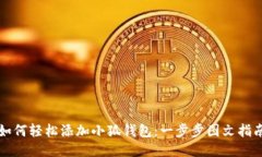 如何轻松添加小狐钱包：